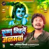 About Krishna Lihale Janamawa (Bhojpuri) Song