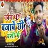 Koun Dhun Bajabe Chhi Banshi Me (Maithili)