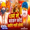 Dharm Se Badh Kio Jati Nhi Hoti (Bhojpuri)