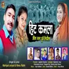 About Hit Kamla Jaunla Sult Ghumai Liyoula Song