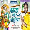 About Kanha Teri Basuriya (bhojpuri) Song