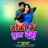 Thoki Ke Suta Deba (Bhojpuri Song)