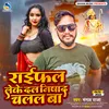 About Raifal Leke Dal Nishad Chalal Ba (Bhojpuri) Song
