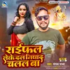 Raifal Leke Dal Nishad Chalal Ba (Bhojpuri)