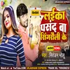 About Laika Pasand Ba Singrauli Ke Song