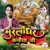 About Murlidhar Kanhaiya Ji (Bhojpuri) Song