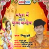 About Mathura Me Janme Hai Krishna Kanhaiya (bhojpuri) Song