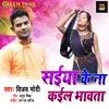 About Saiyan Ke Na Kaiel Bhavata (Bhojpuri Song) Song