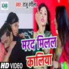 About Marad Milal Kaliya (Bhojpuri) Song