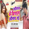 About Ahiran Ke Bigadal Aulad Hae (bhojpuri) Song