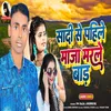 Sadi Se Pahile Maja Marle Bad (Bhojpuri)