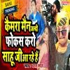 About Cameraman Jaldi Se Focus Karo Sahu Ji Aa Rahe Hain (Bhojpuri Song) Song