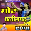 About Mor Chhattisgarh Rani (Chhattisgarhi) Song