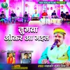 About Jugwa Okar Aa Gaile (Bhojpuri) Song