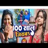 About 100 Sal Jiya Jib (bhojpuri song) Song