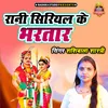 About Rani Siriyal Ke Bhartar Song