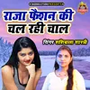 About Raja Faishon Ki Chal Rahi Chaal Song