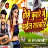 About Chhauri Kumare Me Bhail Larkor (Bhojpuri Song 2023) Song