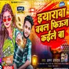 About Iyarwa Bawal Fiuj Kaile Ba (Bhojpuri Song 2023) Song