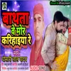 Bathta Ve Mor Karihaiya Re (Bhojpuri)