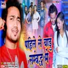 Pahile Se Badu Sambandh Me (Bhojpuri)