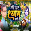 About Mere Ghar Shyam Aaya Hai (Bhojpuri) Song