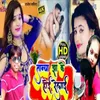 Tanya Jha Ke Hoi Relai (bhojpuri song)