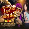 About Chal Jala Goli Je Badhke Bolela Boli (Bhojpuri) Song