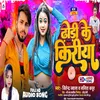 About Dhodhi Ke Kiriya (Bhojpuri song) Song