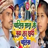 About Chalish Shal Ke Budawa Ka Shadi Chalisha (bhojpuri) Song