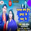 About Pagal Bana Delu Hamara Ke Piyar Me (Bhojpuri Song) Song