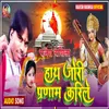 About Hath Jori Parnam Marile (bhojpuri song) Song
