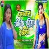 About Paswan Ji Ke Rahiya Dekheli (Bhojpuri) Song