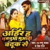 Ahir Ha Majanuaa Mua Di Bandook Se (Ahiran Bhojpuri Song)