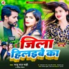 About Jila Hilaibe Ka (Bhojpuri Song) Song