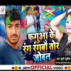 About Phaguaa Ke Rang Ranabau Tor Joban (Maghi song) Song