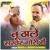 About Tu Thale Sarvar Gori Main (Hindi) Song
