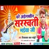 Ghare Aailakhin Sarsawati Maiya Ji (Maghi song)