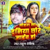 Tohra La Duniya Chhod Jaib Ho (Bhojpuri Sad Song 2023)