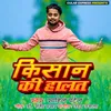 Kishan Ki Halat (Bhojpuri Song 2023)