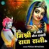 About Mishri Se Mithe Bol Hmari Radhe Rani Ke (Hindi Krishna Bhajan) Song