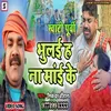 About Bhilih Na Mai Bap Ke (bhojpuri) Song