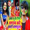 About Uper Chhu Ke Niche Pranam Kare Hannmro Balmuaa Song