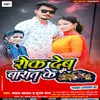 About Rok Deb Barat Ke (Bhojpuri) Song