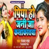 About Piya Ho Jani Ja Kolkatava (Bhojpuri Song) Song