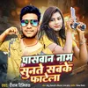 Paswan Naam Sunte Sabke Fatela (Bhojpuri)