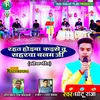 Rahat Hoiba Kaise Tu Saharwa Balam Ji (Bhojpuri)