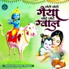 Choti Choti Gaiya Chote Chote Gwal (Krishna Bhajan)