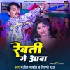 Rewati Me Aawa (Bhojpuri)