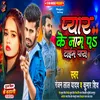 About Peyar Ke Name Par Time Pass (Bhojpuri) Song